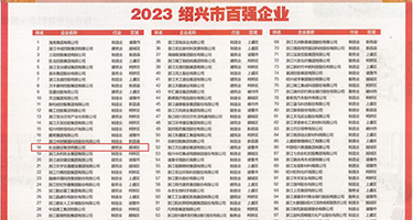 女人和男人捅操小穴后权威发布丨2023绍兴市百强企业公布，长业建设集团位列第18位